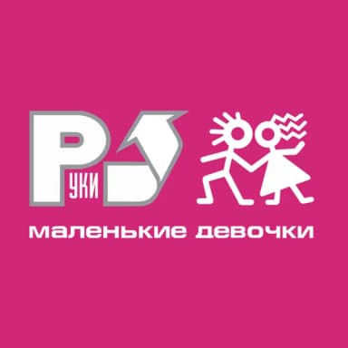 Руки Вверх!